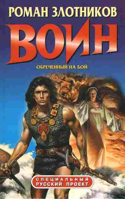 Книга Злотников Р. Воин Обречённый на бой, 11-5453, Баград.рф